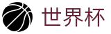FIFA世界杯官网首页 | 买球赛官网入口一键直达